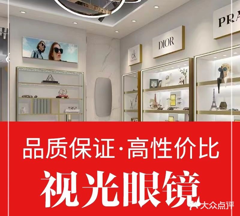 视光眼镜·品牌特卖店(南内环店)
