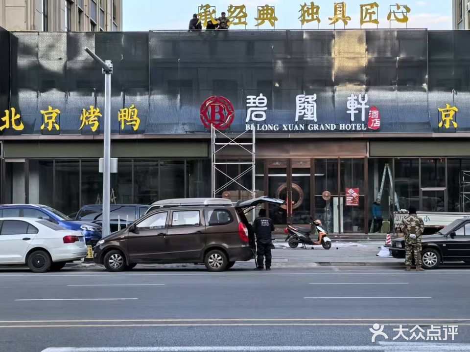 碧隆轩特色京成烤鸭店(晟宝龙店)