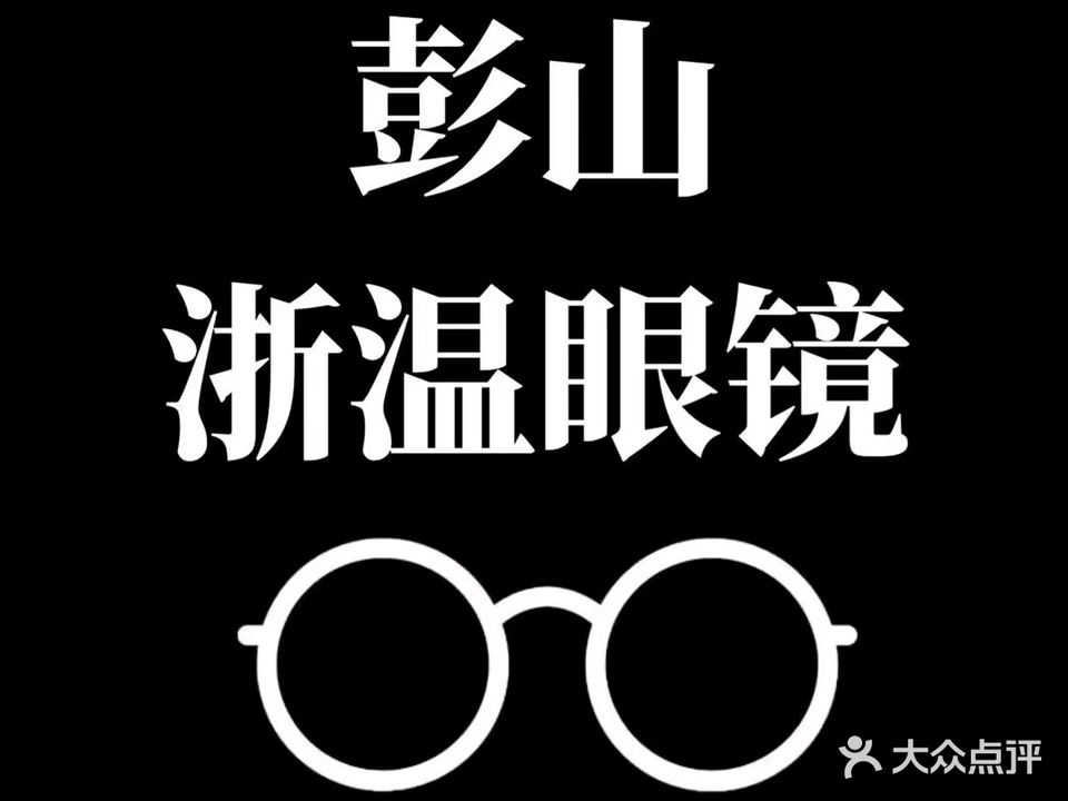 浙温眼镜(彭山希望城店)