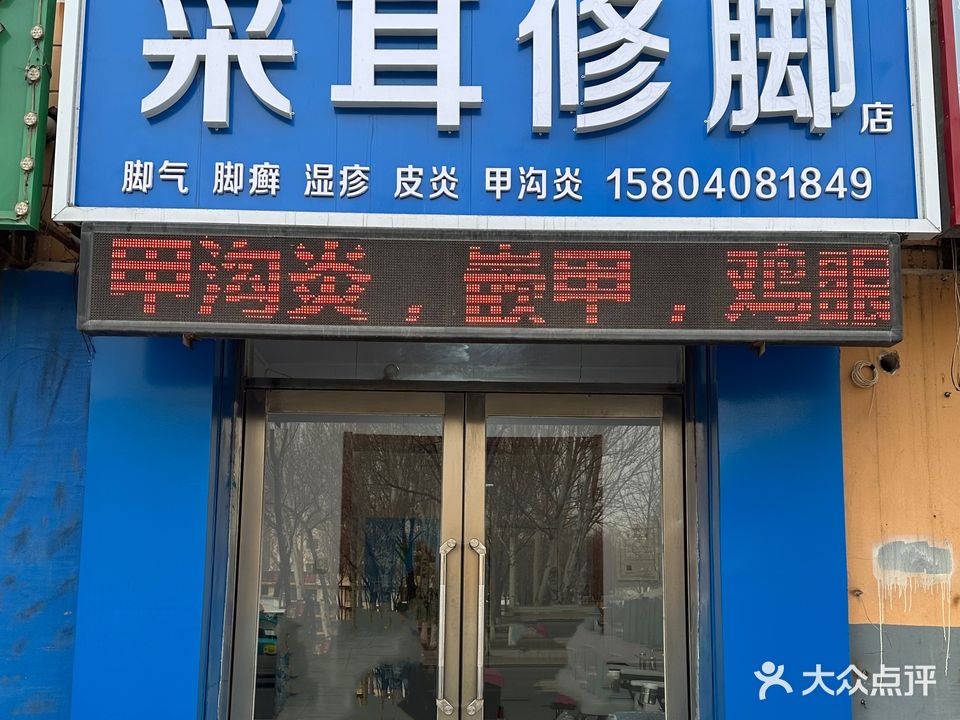 红生采耳修脚店