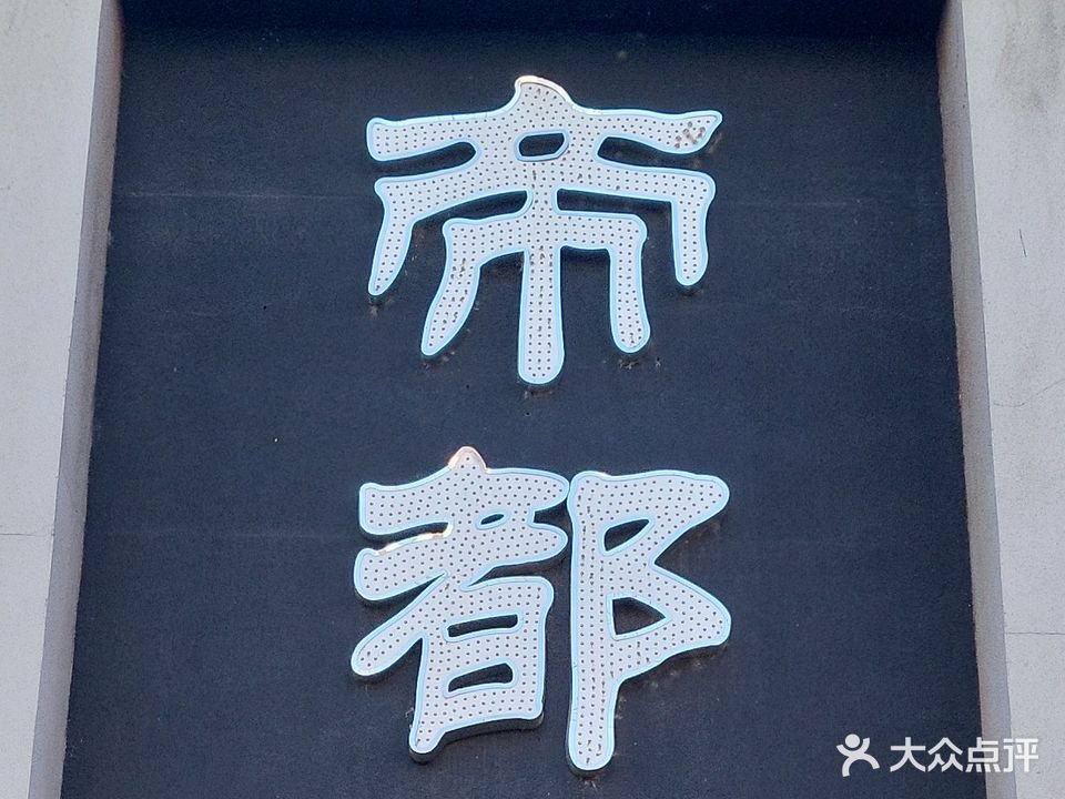帝都棋牌茶艺娱乐会馆