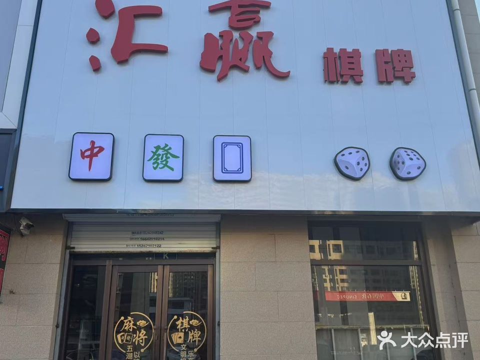 汇赢棋牌
