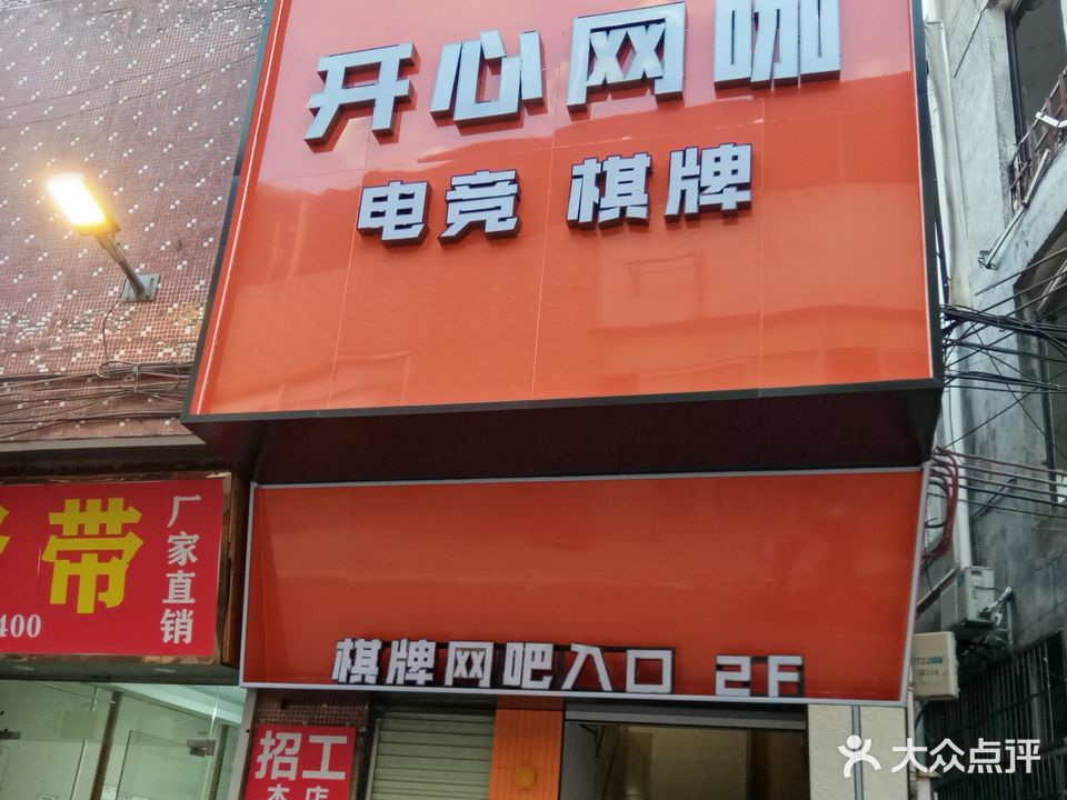 开心网咖(龙潭中约大街店)