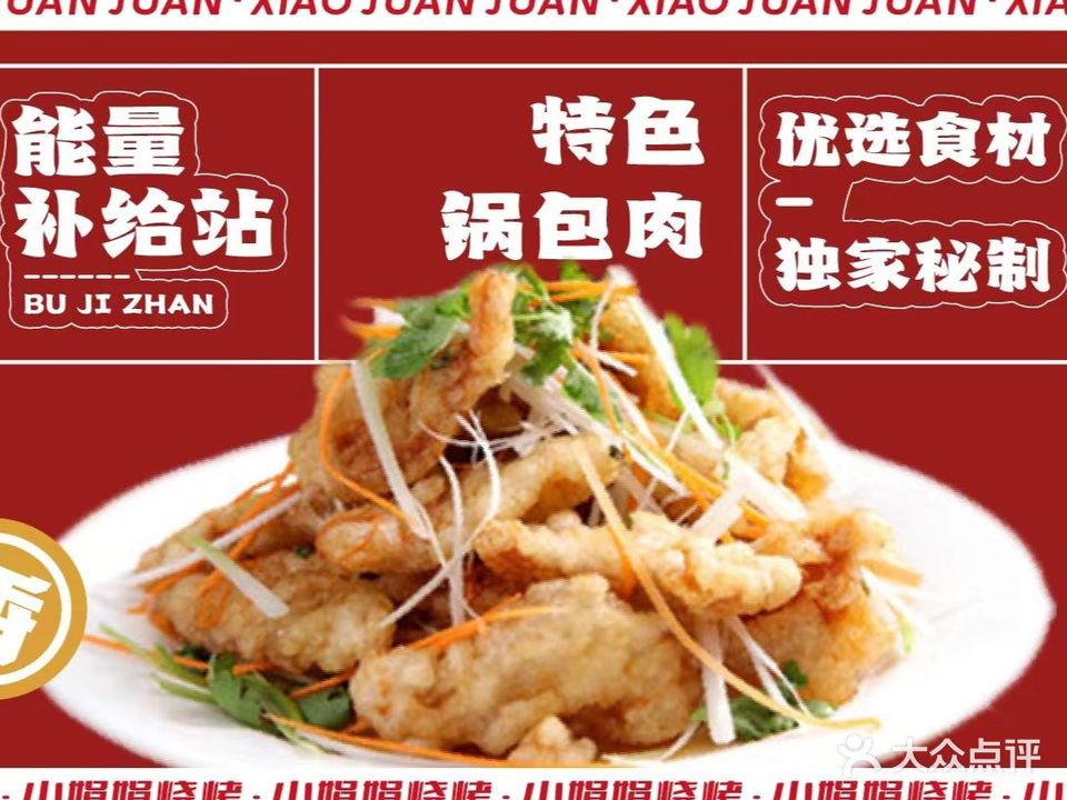 小娟娟·海鲜烧烤·家常菜