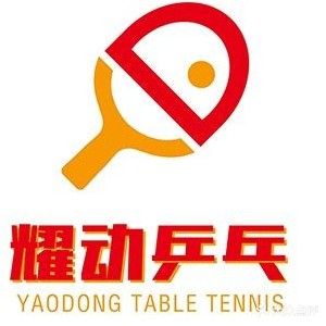 耀动乒乓球俱乐部