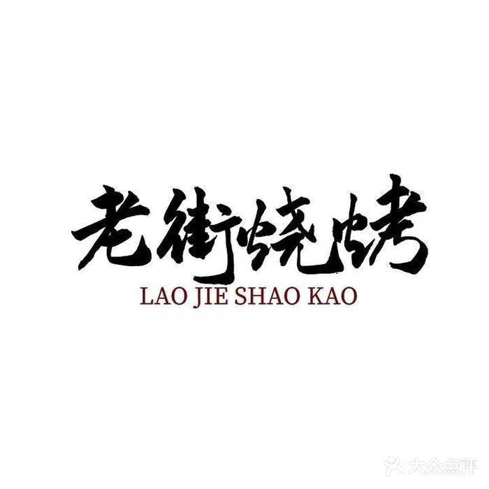 老街烧烤·铁锅炖