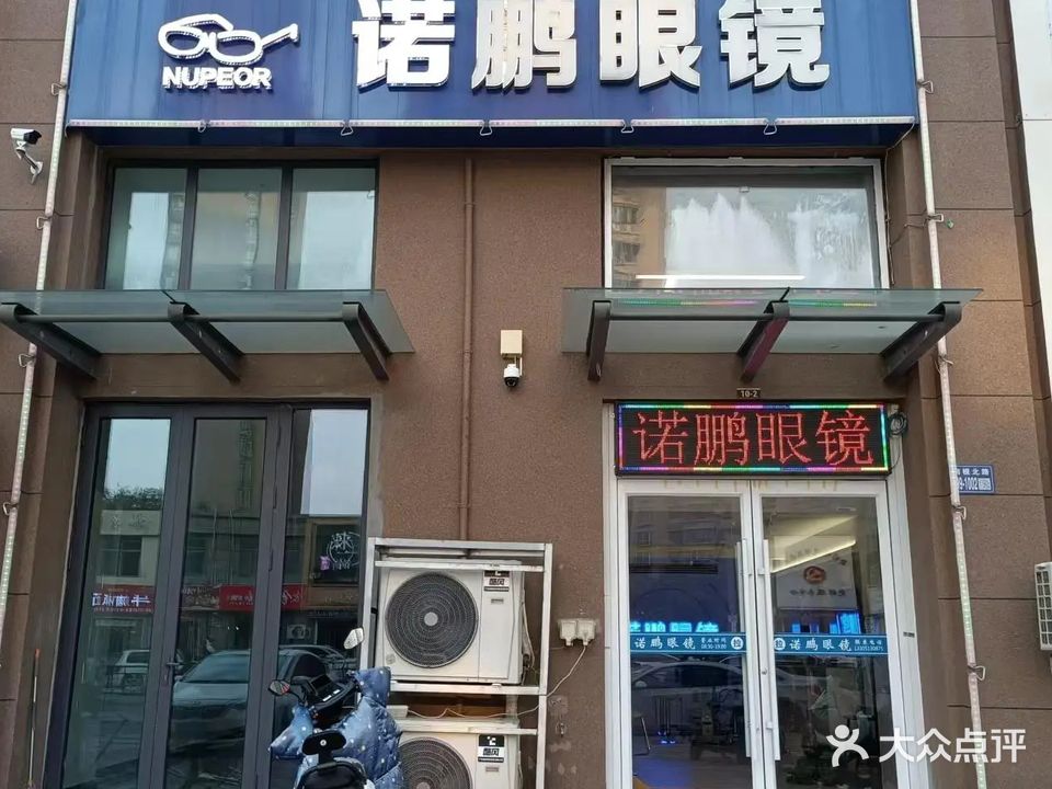 诺鹏眼镜(双池花园店)
