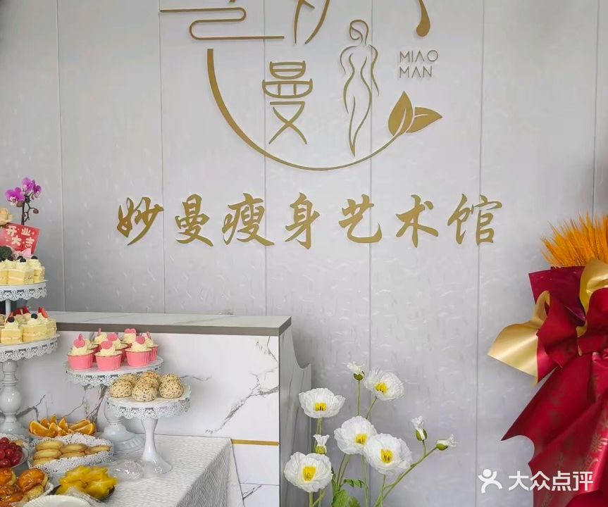 妙曼瘦身艺术馆(阳光左岸店)