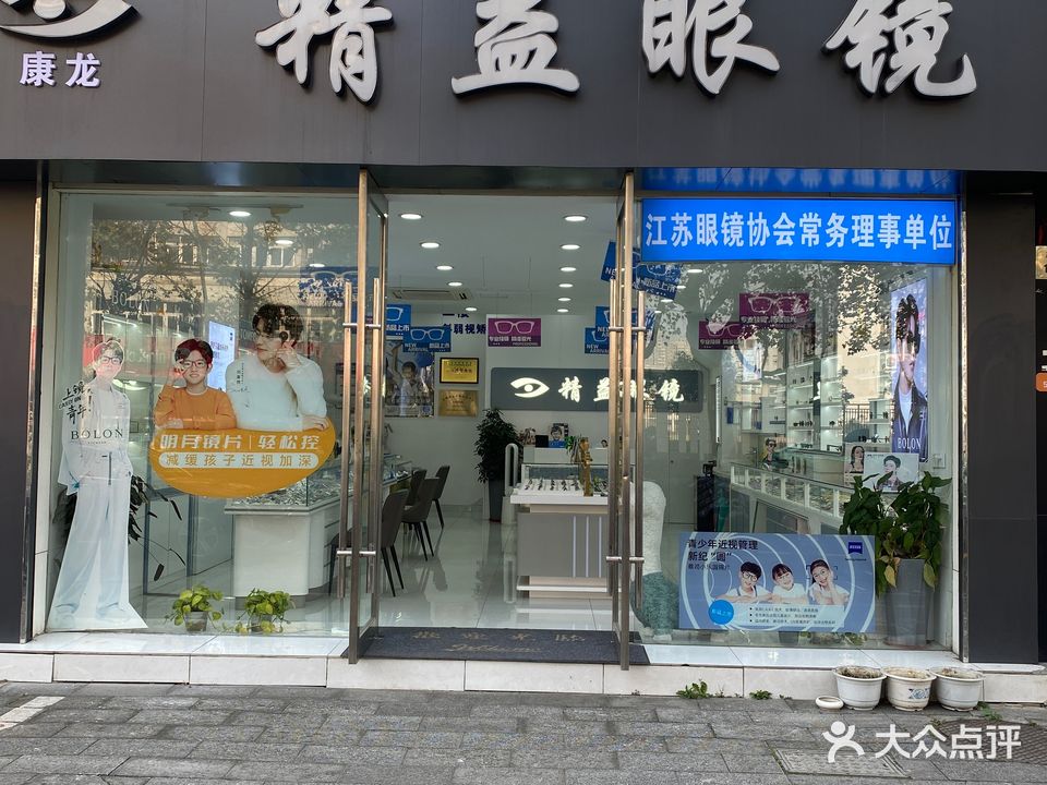 常州精益眼镜(清潭路店)