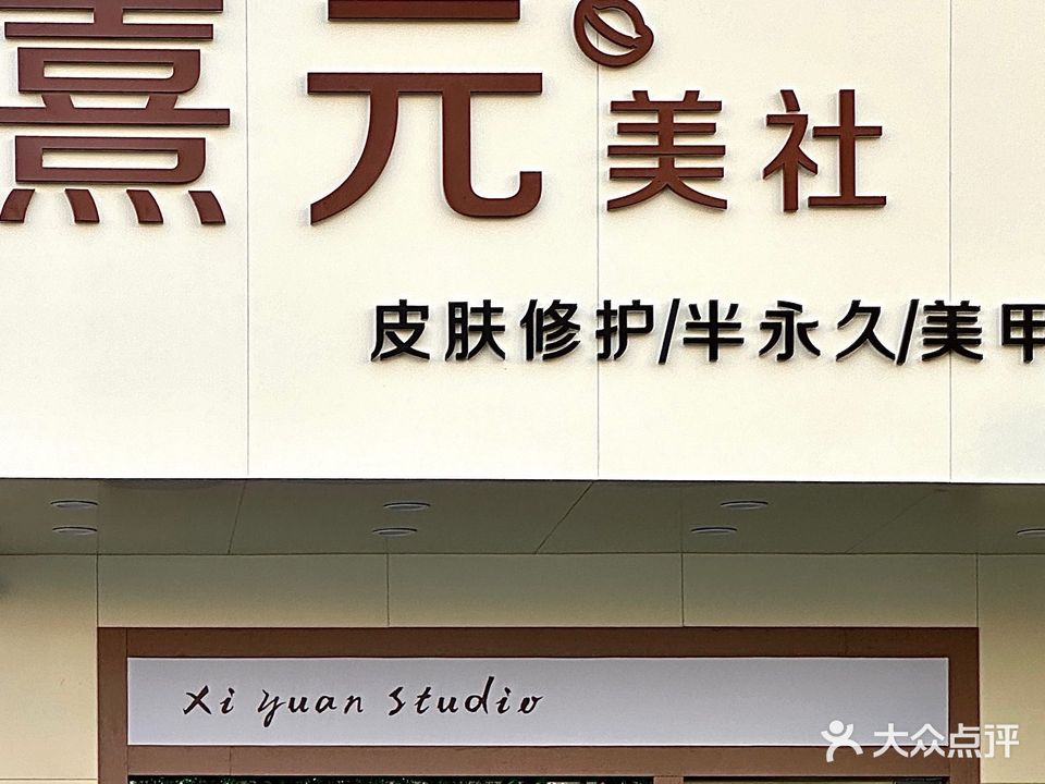 熹元美社