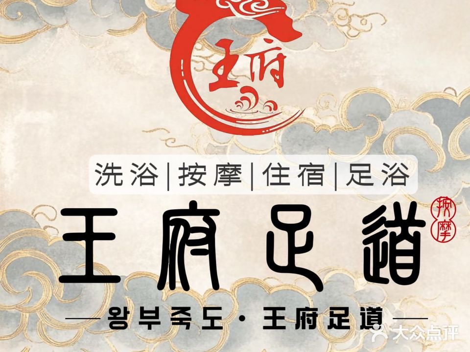 金王府足道(朝阳街店)