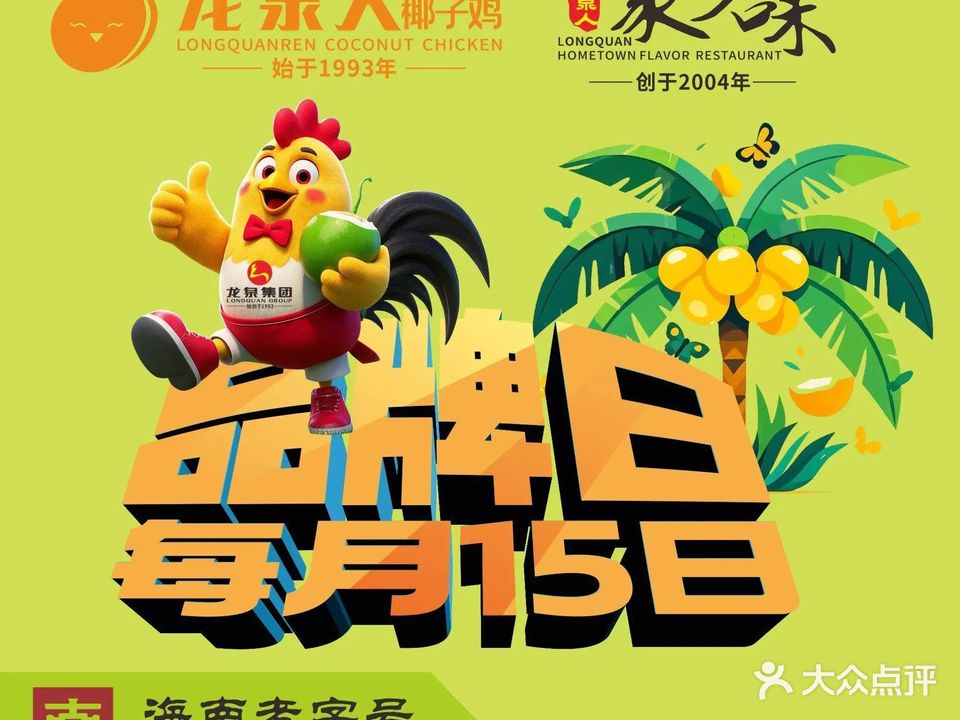 龙泉人椰子鸡(三亚海螺店)