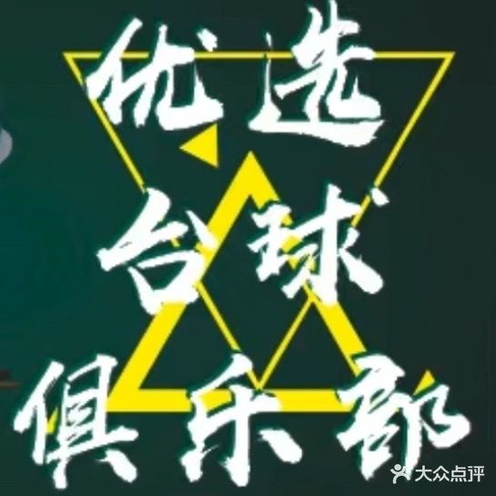 优选台球俱乐部