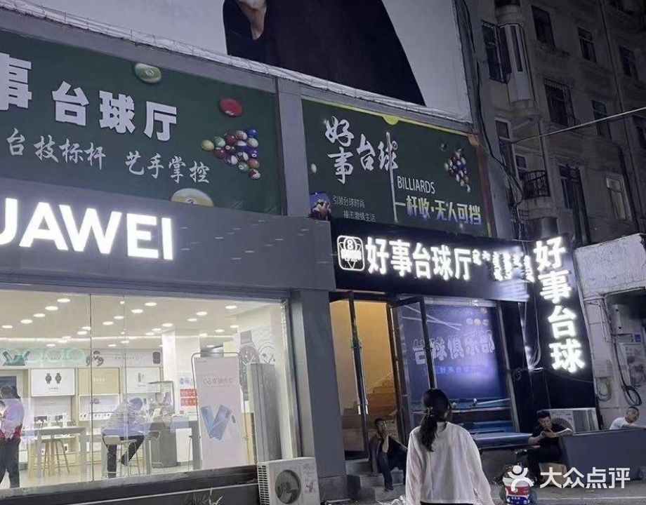 好事台球室(每天百货都市店)