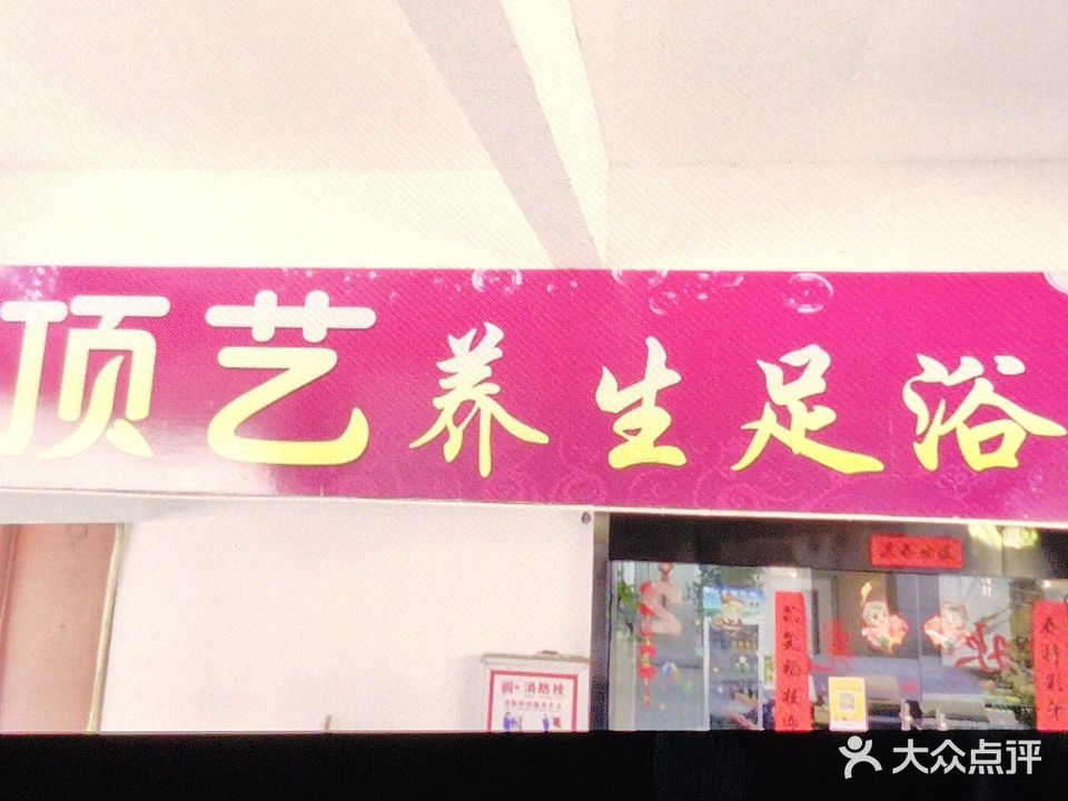 顶艺足浴(东升花园中园店)