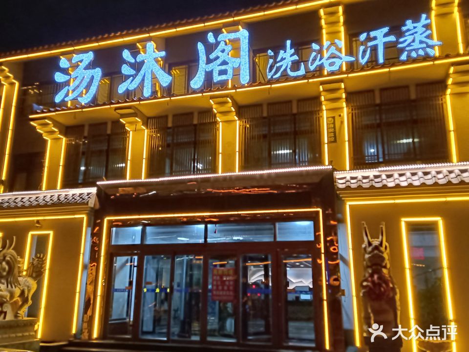 汤沐阁