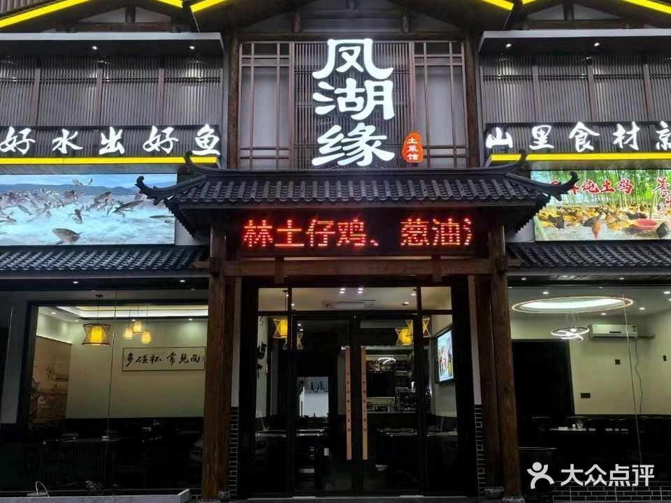 凤湖缘土菜馆