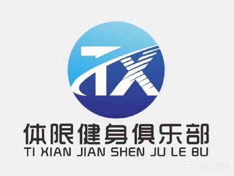 体限健身(南苑店)