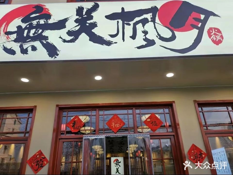 無关枫月新中式老火锅(王桥店)