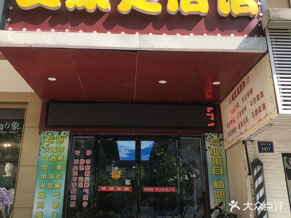 安康足浴馆(通润大厦店)