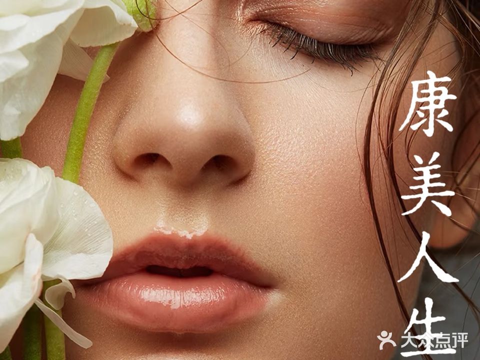 康美美容美体健康中心(市政路店)