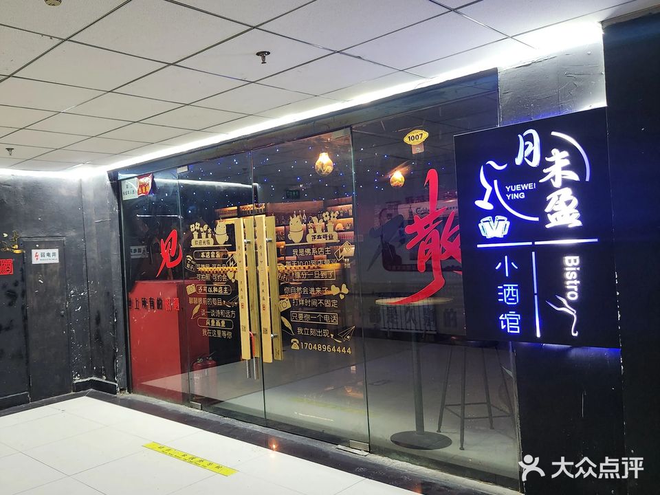 月未盈小酒馆清吧(中心街治平商务大厦店)