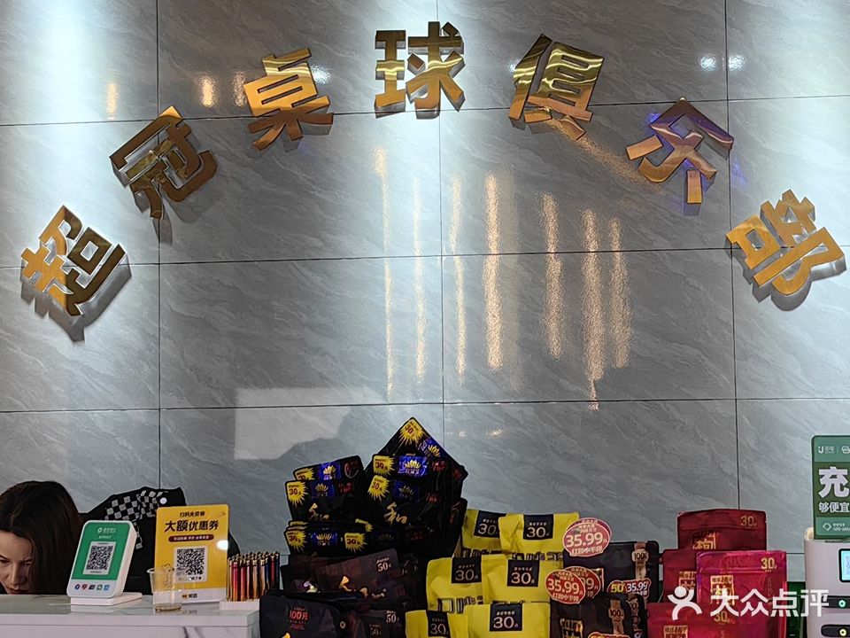 超冠桌球俱乐部(东风路店)