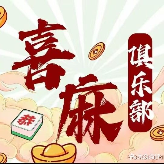 喜麻棋牌俱乐部