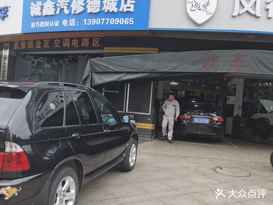 诚鑫汽修(德城店)