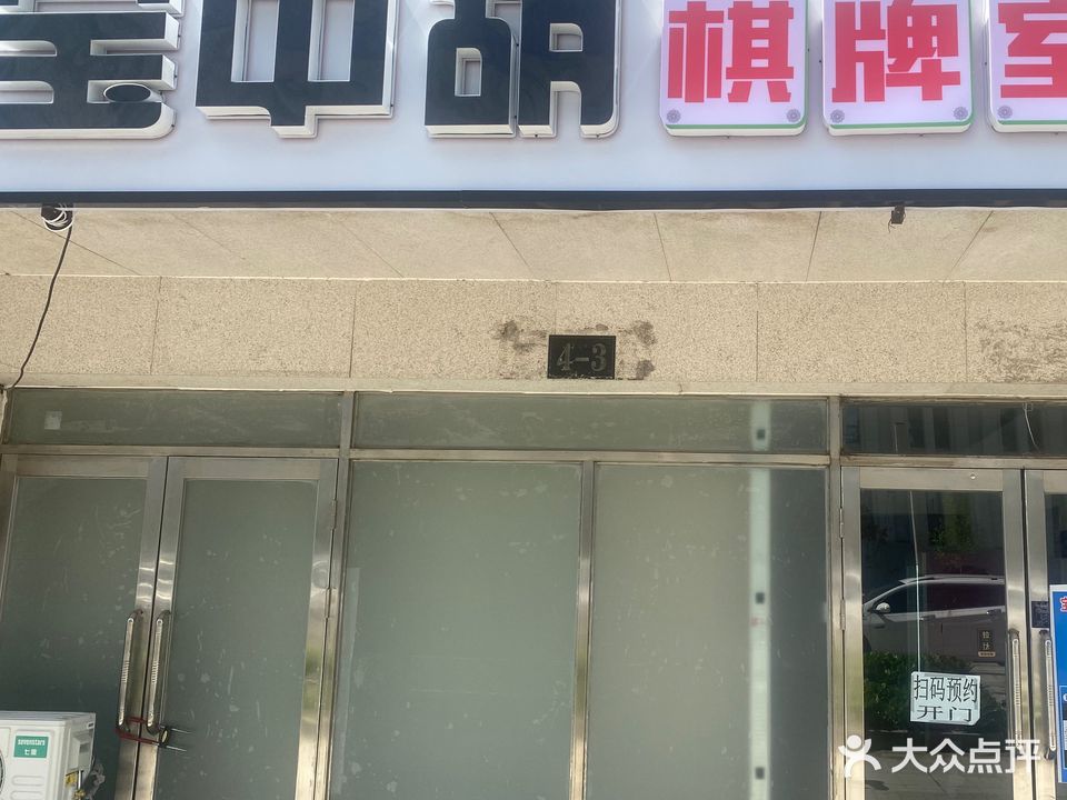 宝中胡自助棋牌室