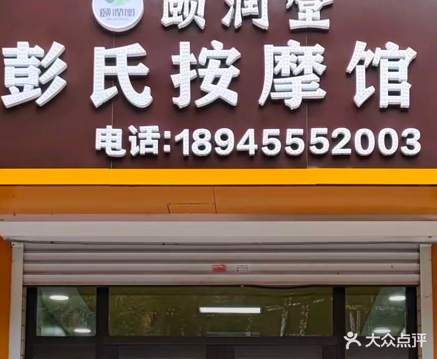 颐润堂彭氏按摩馆