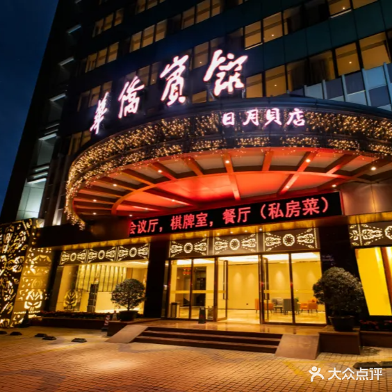 华侨宾馆(日月贝店)-棋牌室
