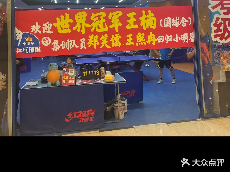小明星乒乓球馆(沈阳龙之梦购物中心店)