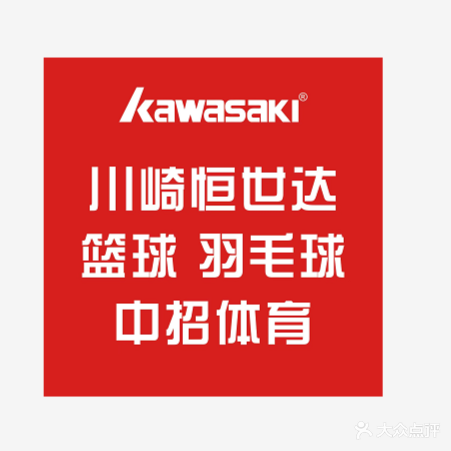 川崎恒世达羽毛球·篮球·中招体育