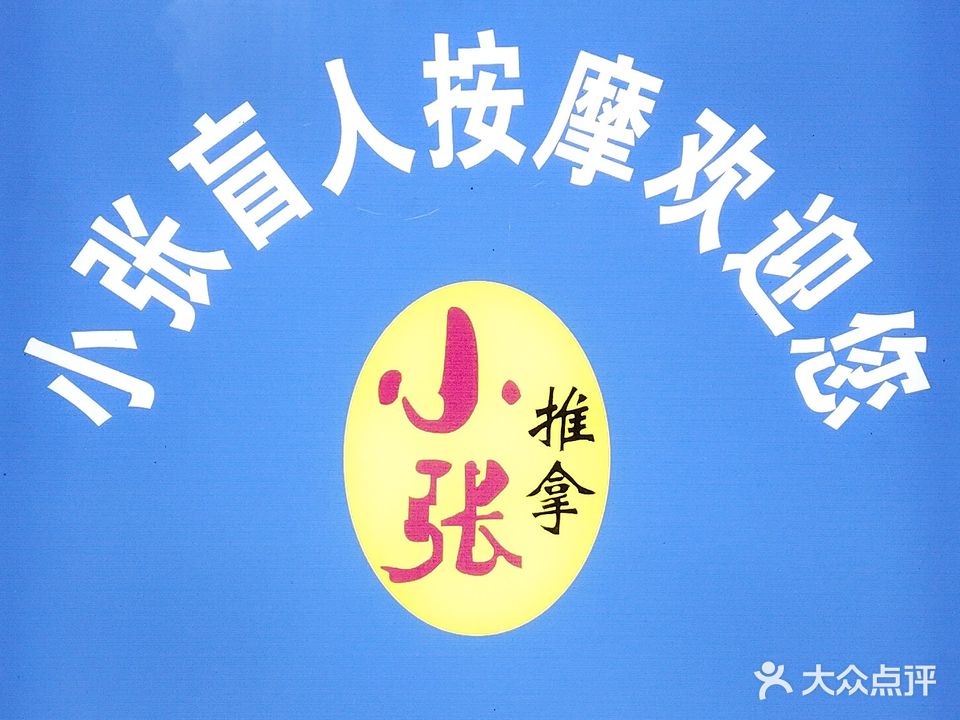 小张推拿盲人按摩(文荟名园店)