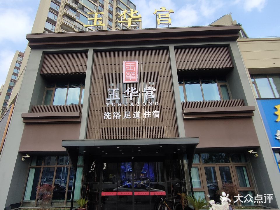 玉华宫洗浴足道