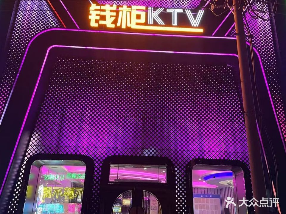 东方钱柜KTV