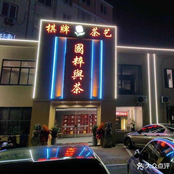 国粹与茶