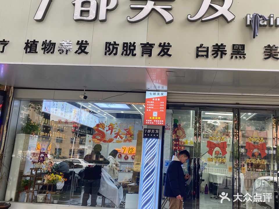 7都美发