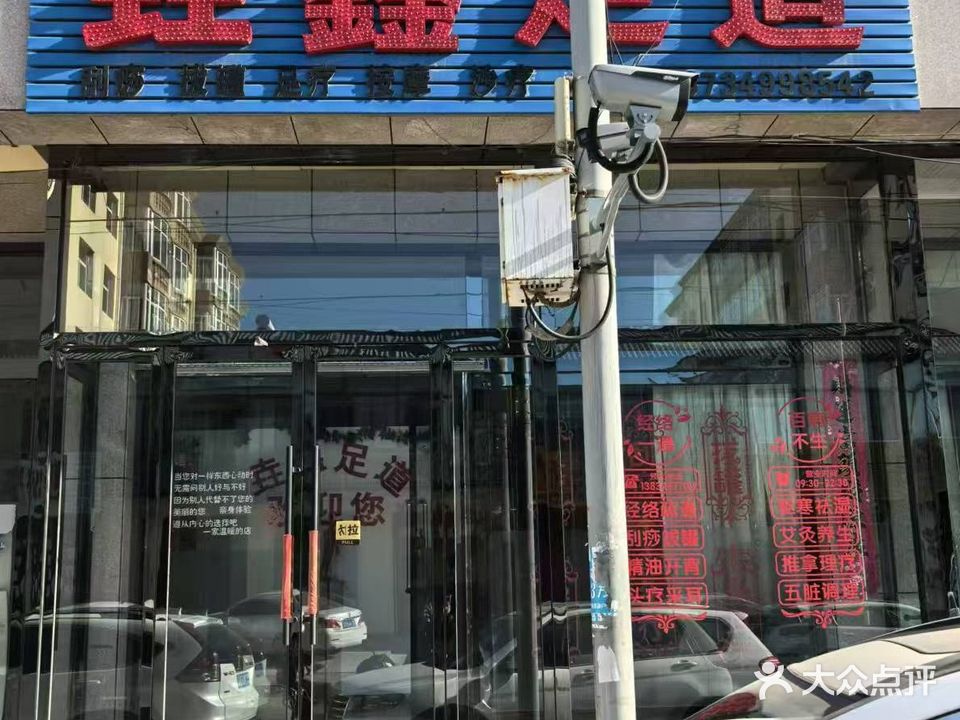 垚鑫足道
