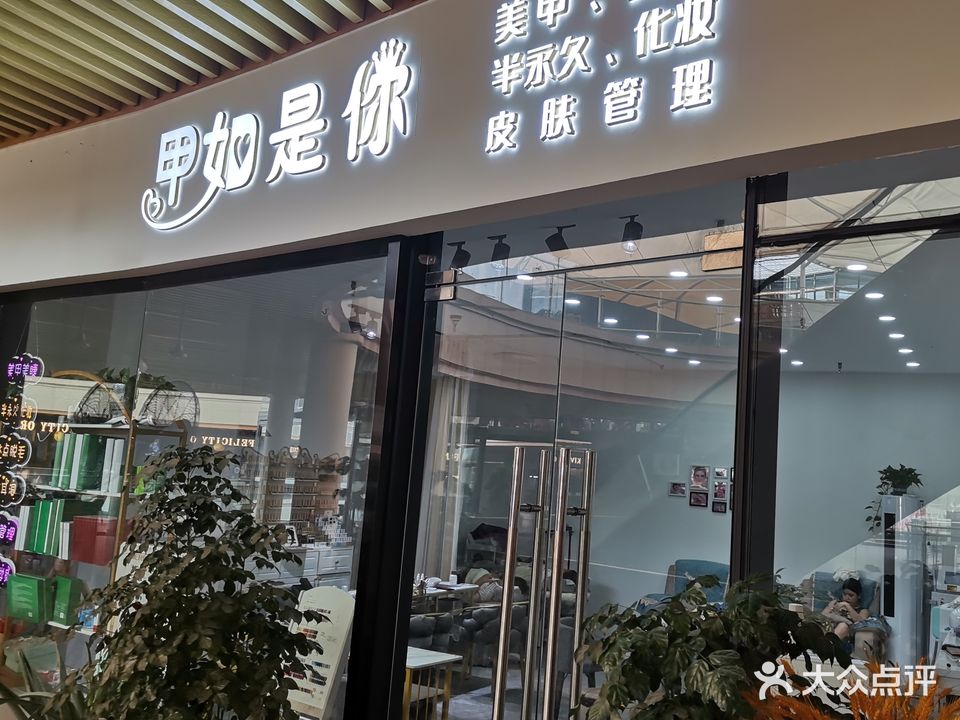 甲如是你美甲美睫化妆(祁阳新天地店)