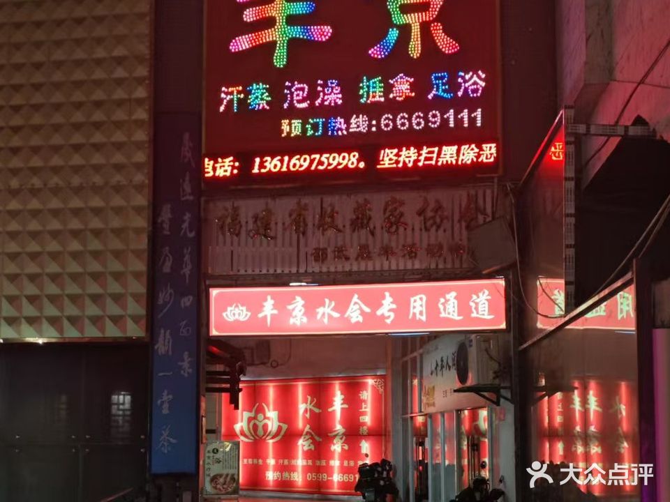 丰京汗蒸泡澡
