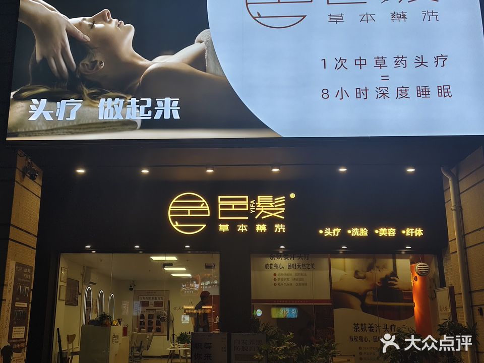 邑髪草本药洗(鹤山保利店)