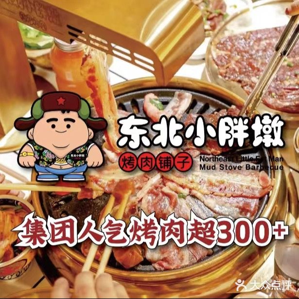 东北小胖墩(银泰百货孝感店)