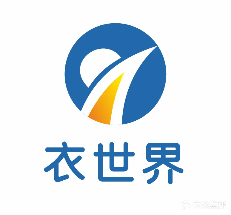 衣世界服装批发城(河滨路店)