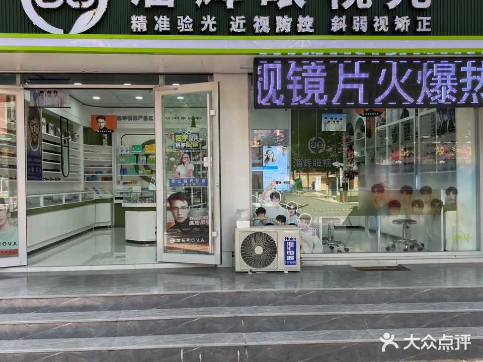 淄辉眼视光