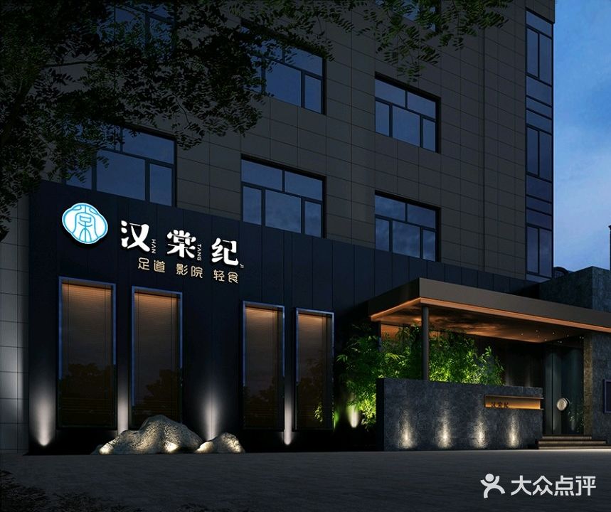 汉棠纪足道影院按摩