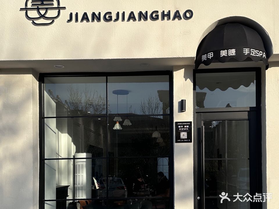 JIANGJIANGHAO美甲·美睫·手足SPA