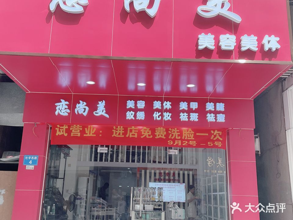 恋尚美美容美体(钟村店)