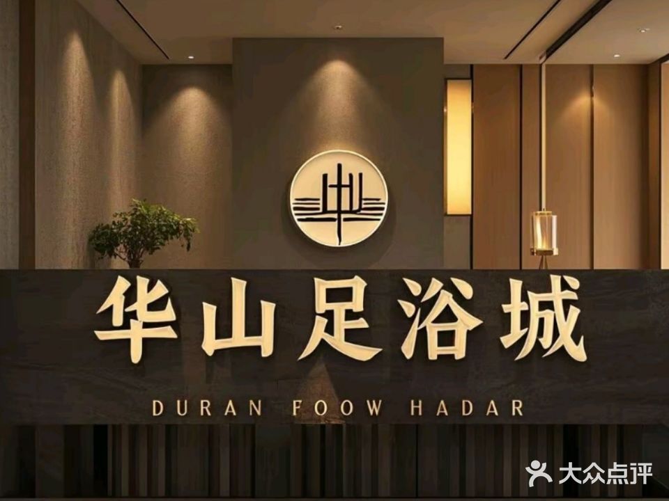 华山足浴城